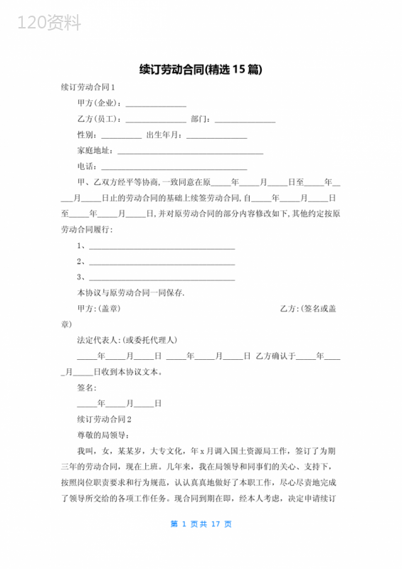 续订劳动合同(精选15篇)
