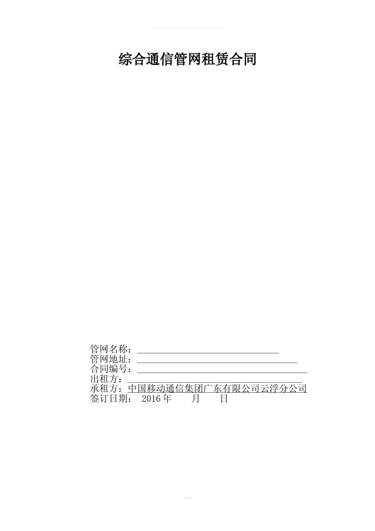 综合通信管网租赁合同