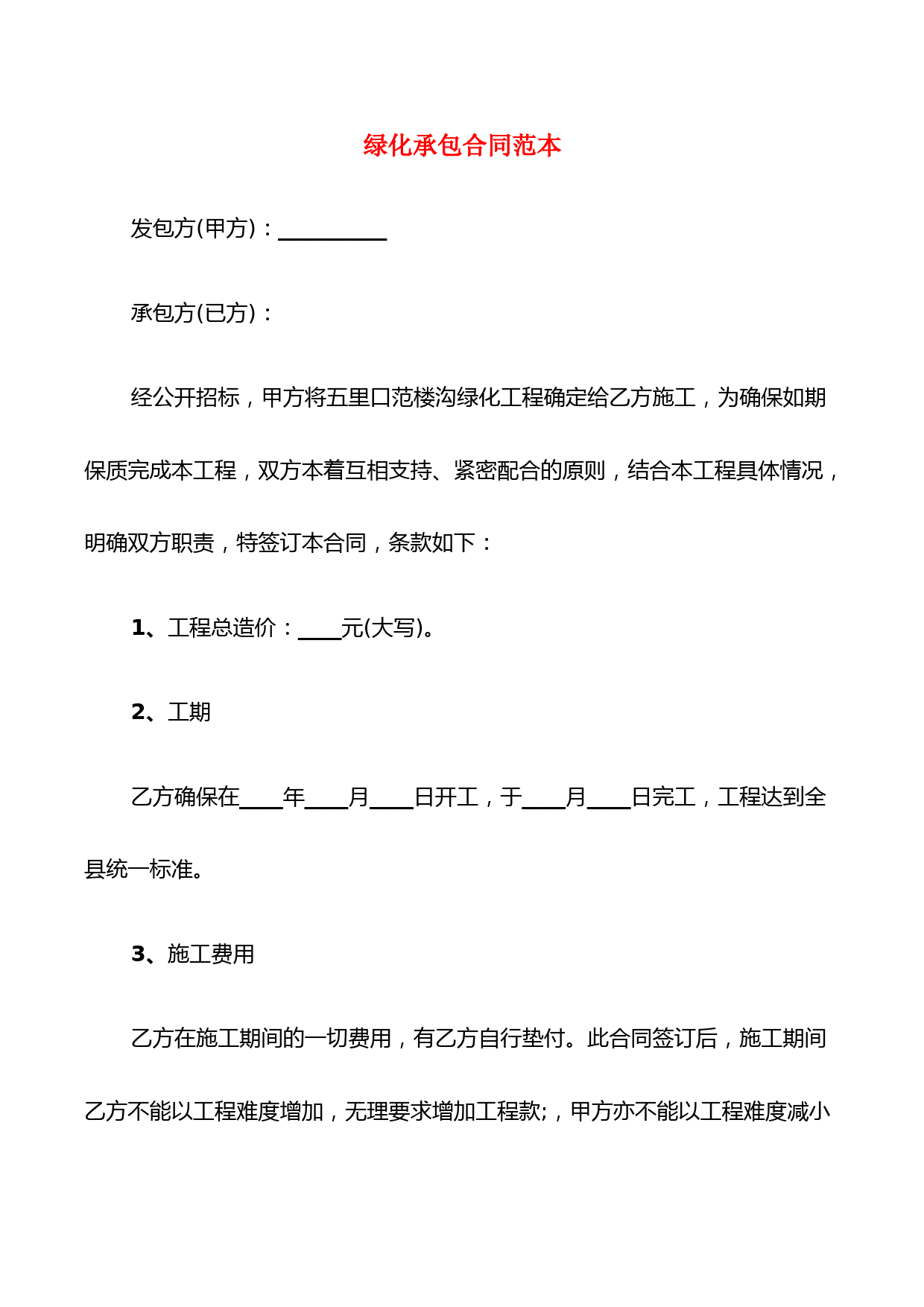 绿化承包合同范本(4篇)