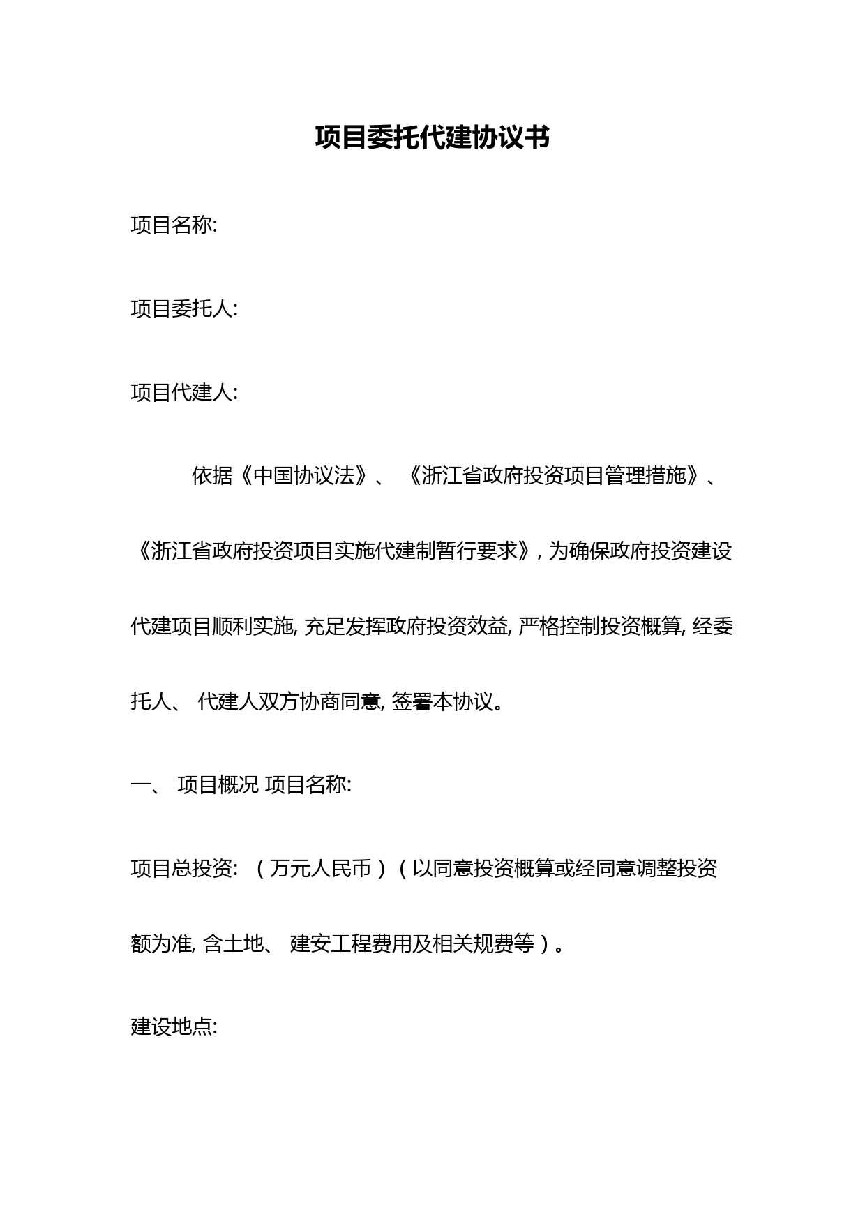 绿城项目委托代建合同书模板