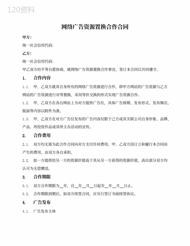 网络广告资源置换合作合同