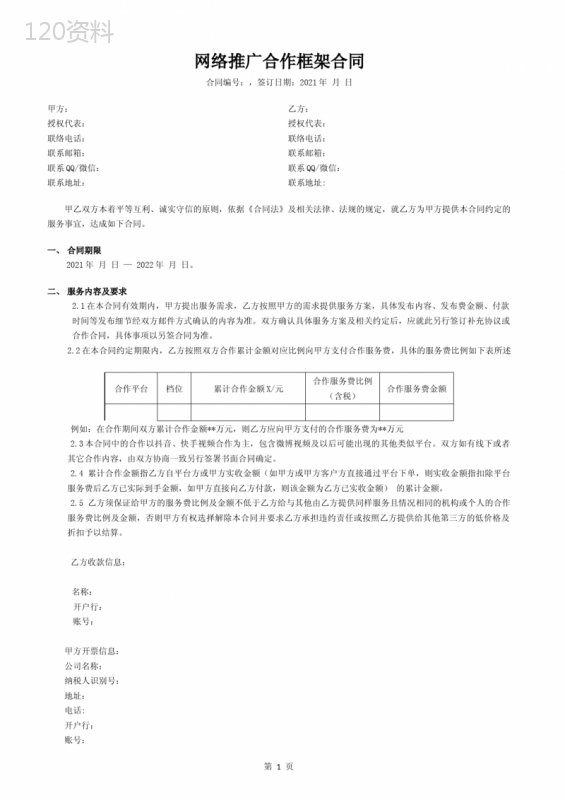 网络推广合作框架合同附执行确认单及结算确认单