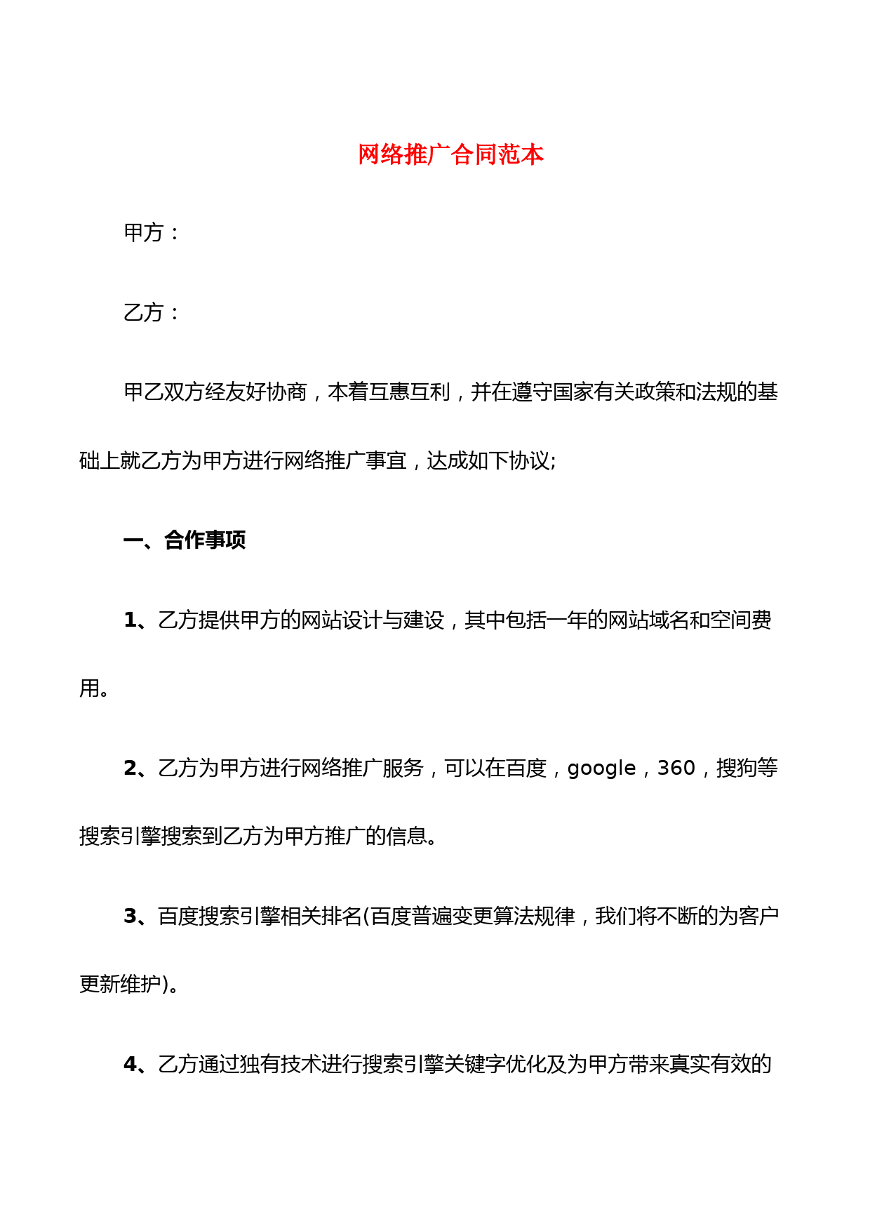 网络推广合同范本(5篇)