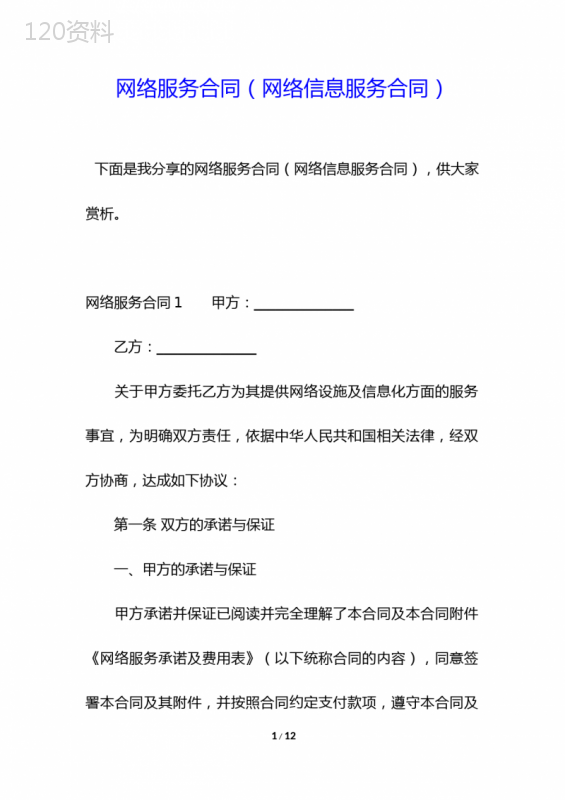 网络服务合同(网络信息服务合同)
