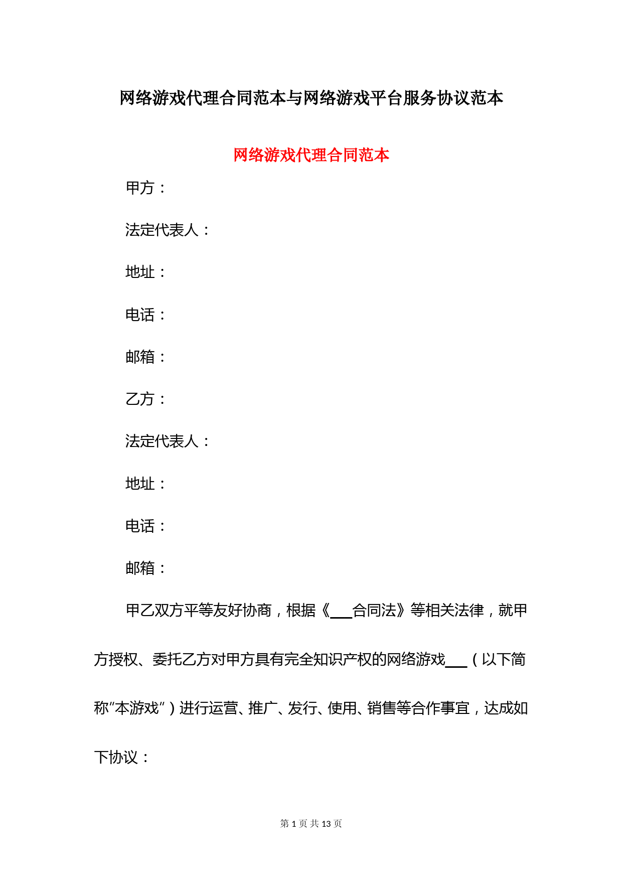网络游戏代理合同范本与网络游戏平台服务协议范本