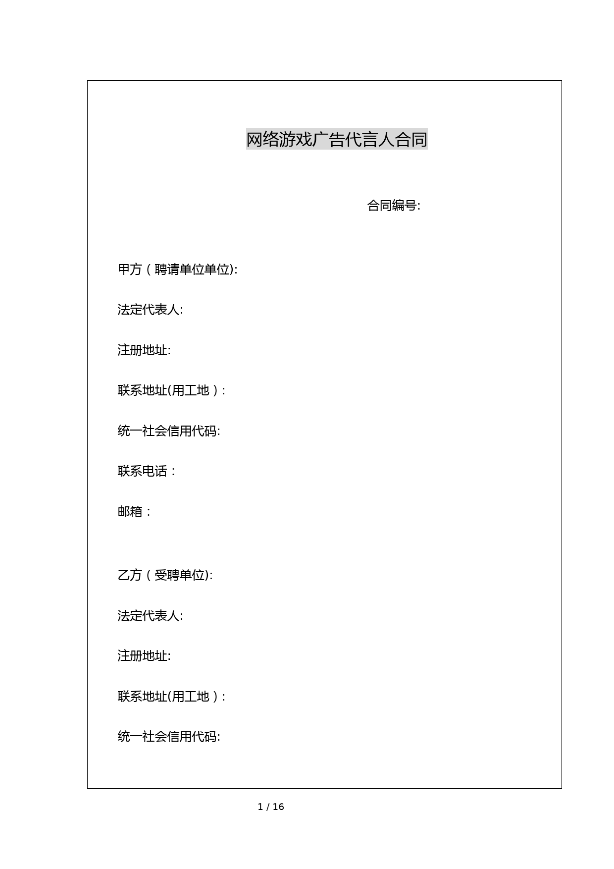 网络游戏广告代言人合同