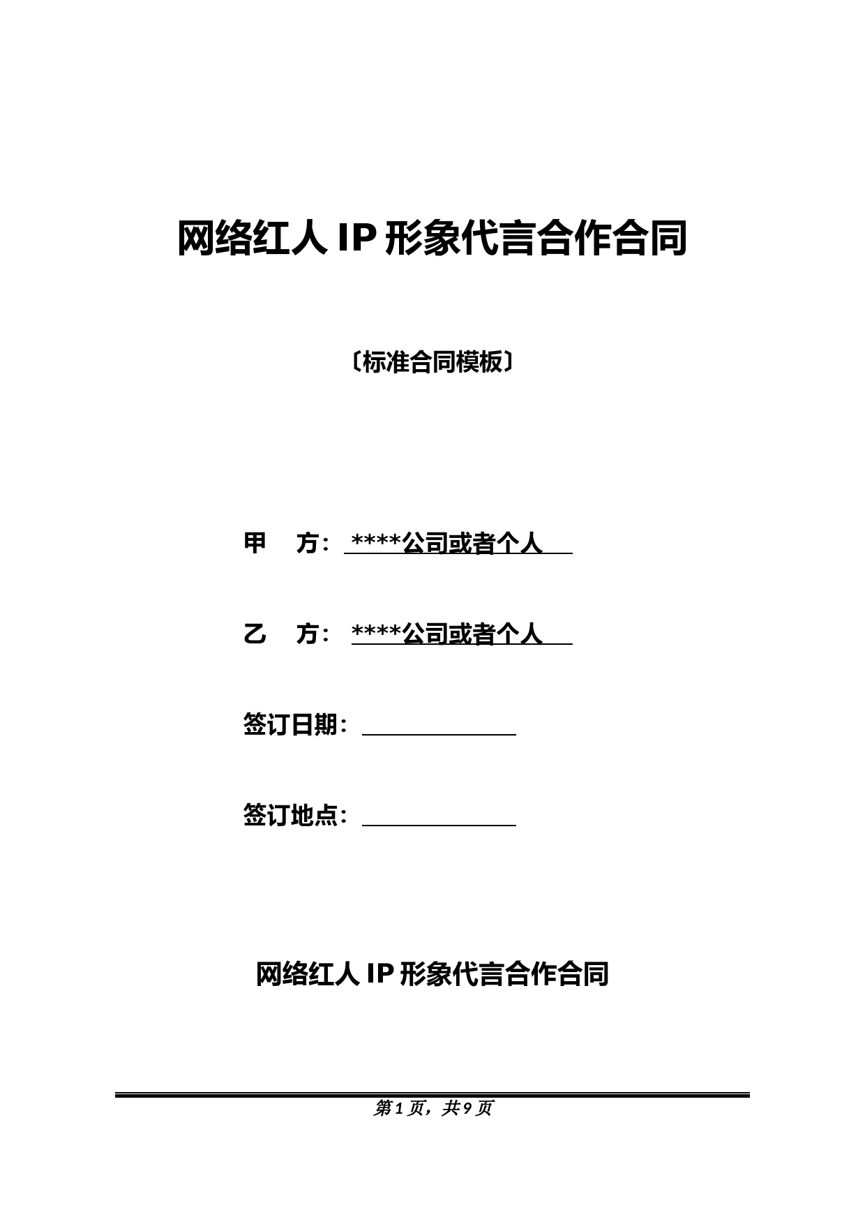 网络红人IP形象代言合作合同