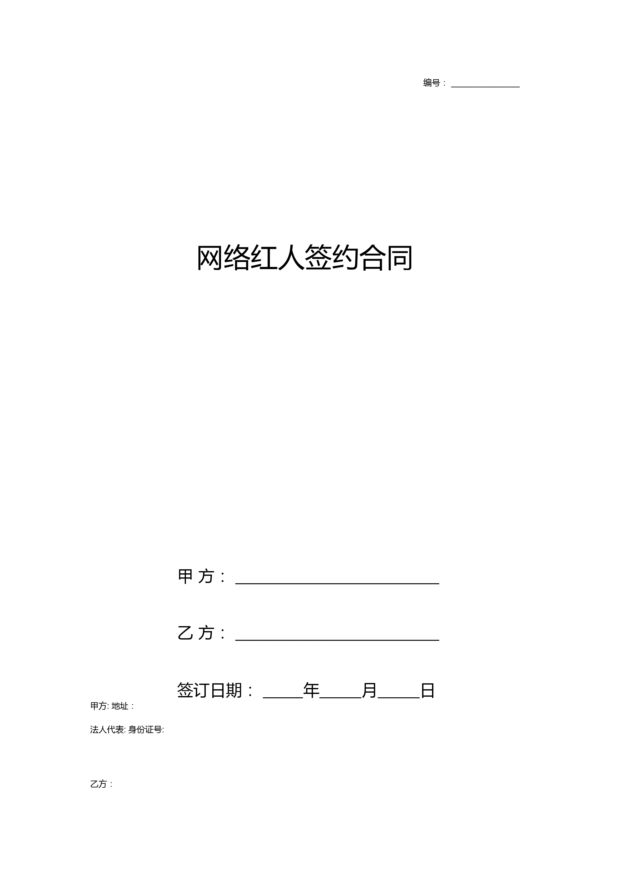 网络红人签约合同协议书模板范本