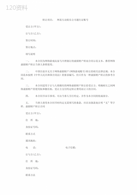 网络虚拟财产转让合同