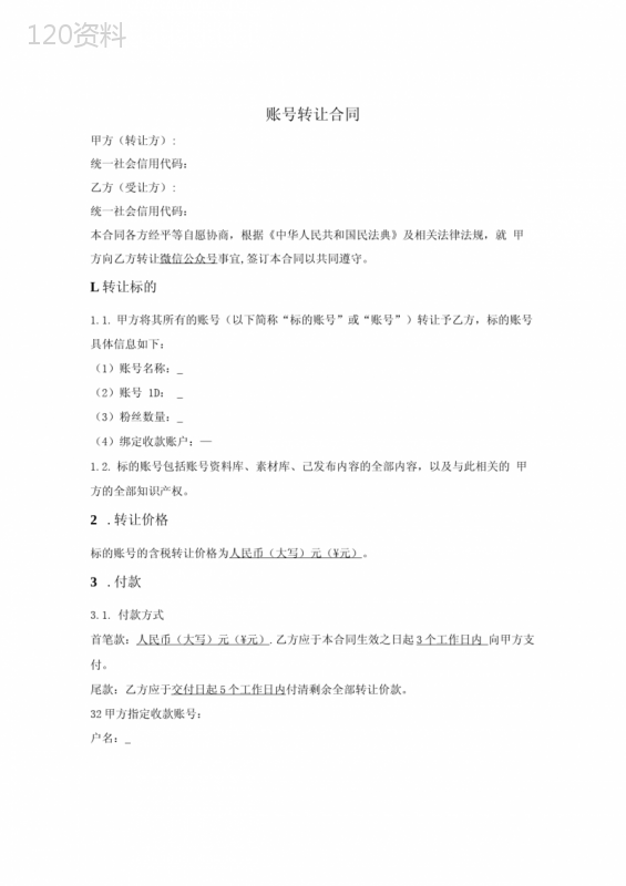 网络账号转让合同