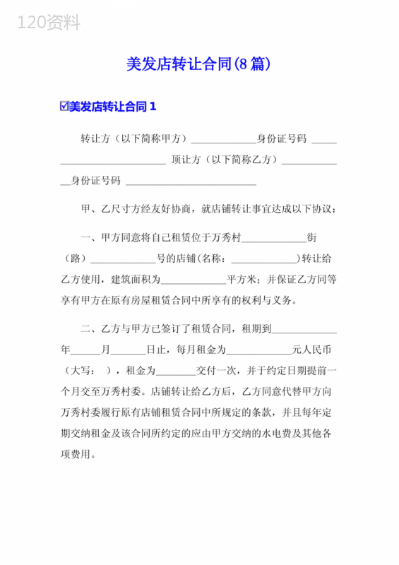 美发店转让合同(8篇)