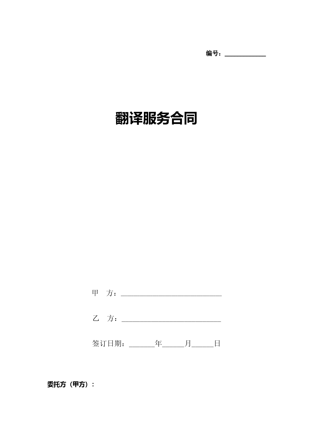 翻译服务合同协议书范本