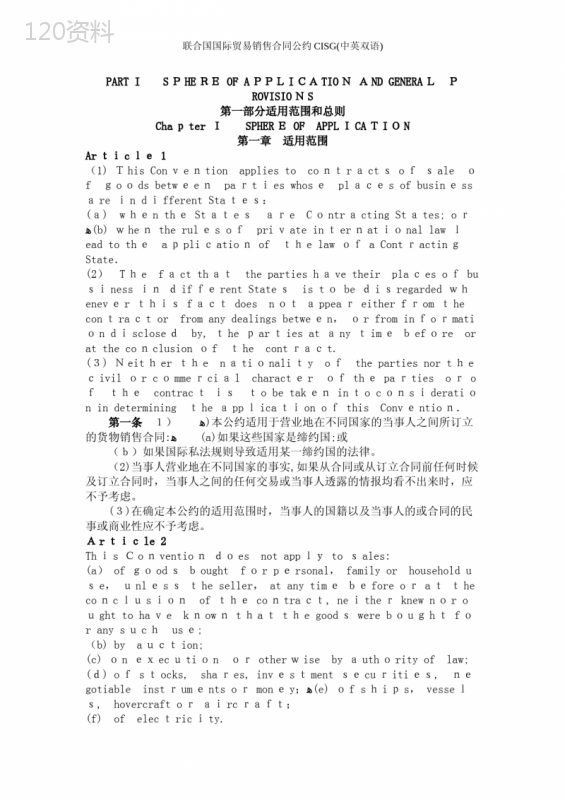 联合国国际贸易销售合同公约CISG(中英双语)