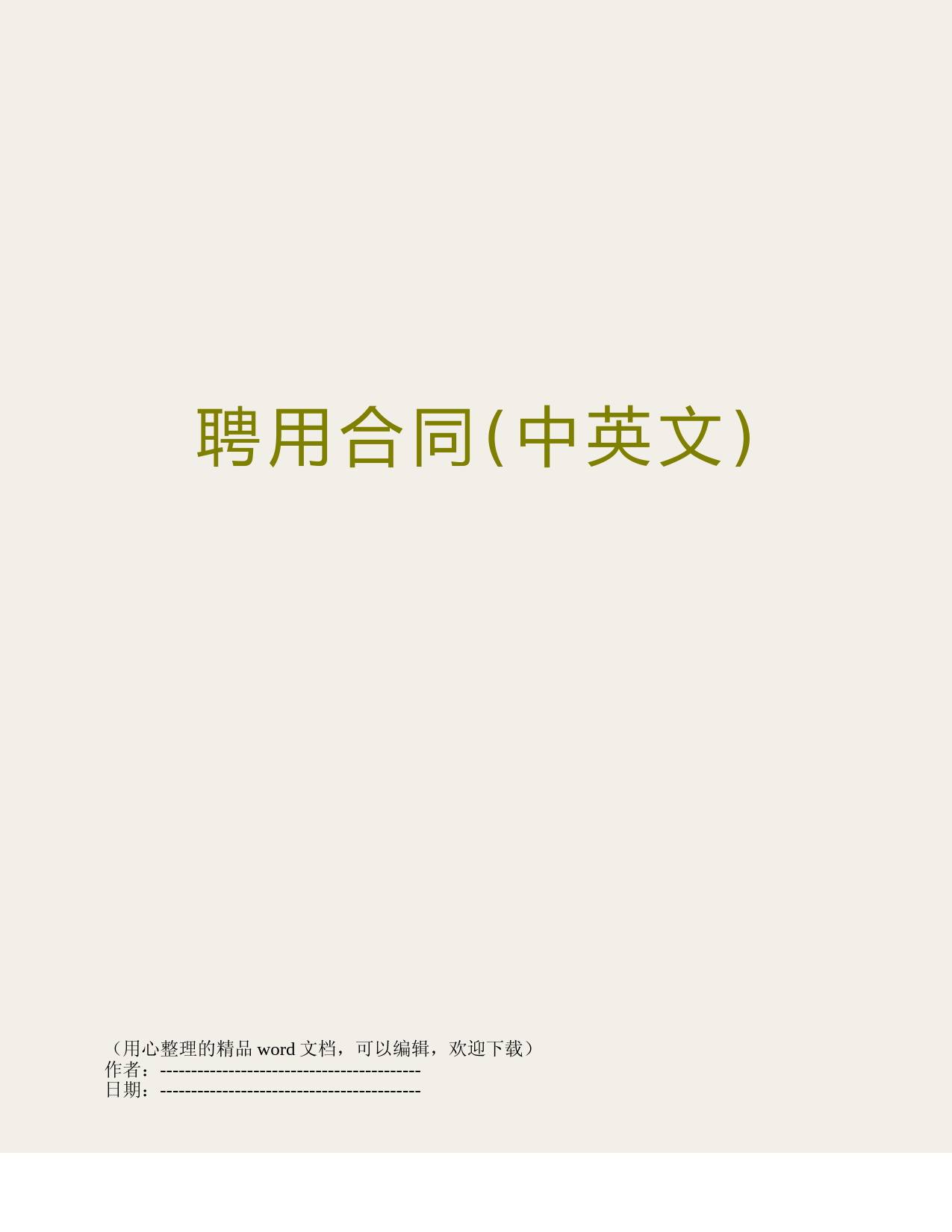 聘用合同(中英文)