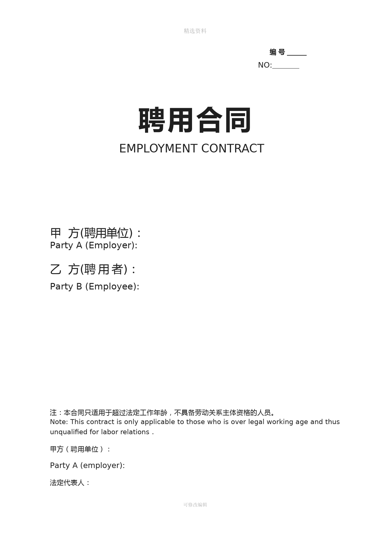 聘用合同中英文