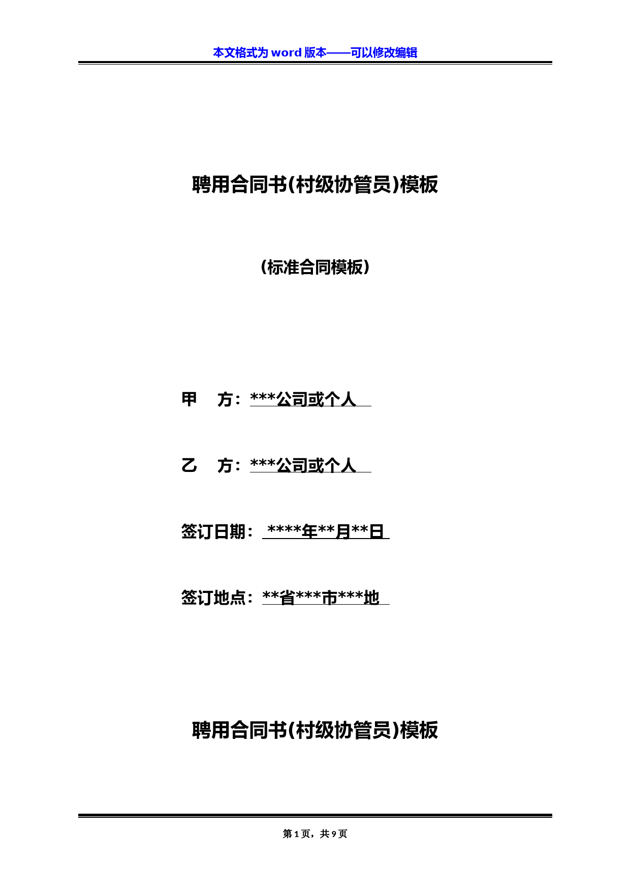 聘用合同书(村级协管员)模板(标准版)