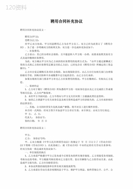 聘用合同补充协议