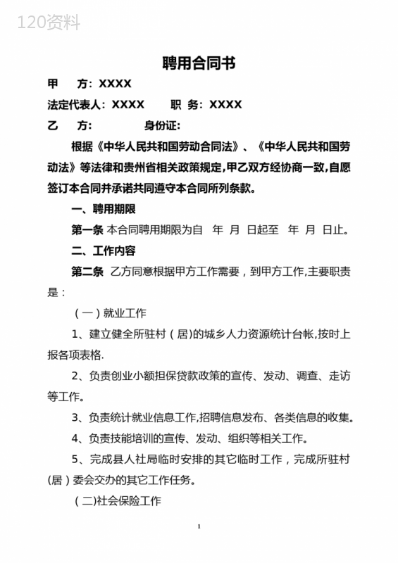 聘用合同书(村级协管员)模板