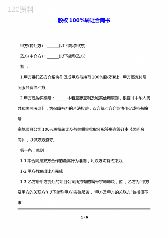 股权100%转让合同书(标准版)