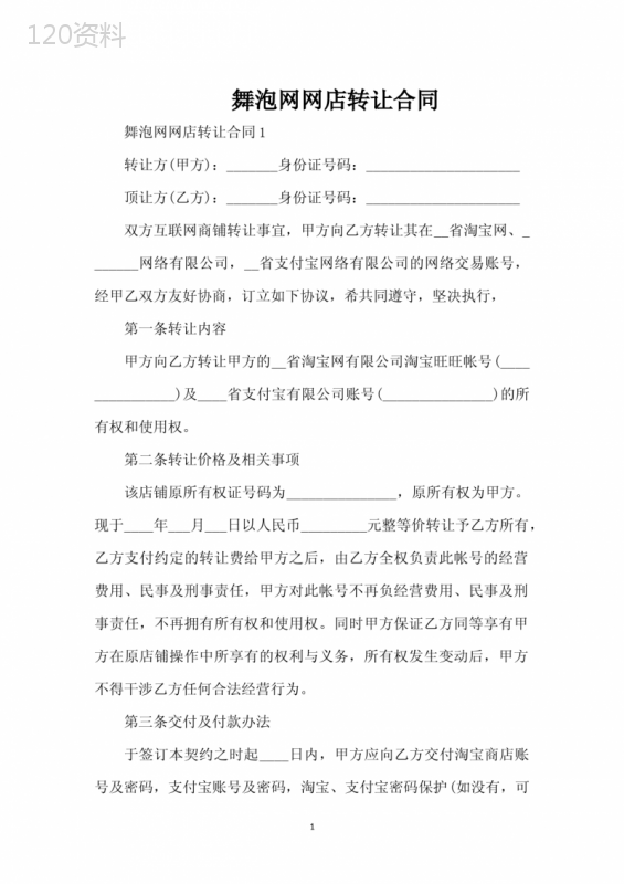 舞泡网网店转让合同（标准版）
