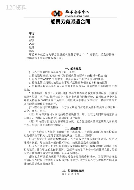 船员派遣协议
