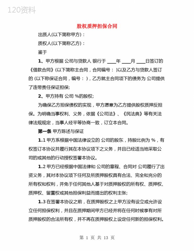 股权质押担保合同(4篇)