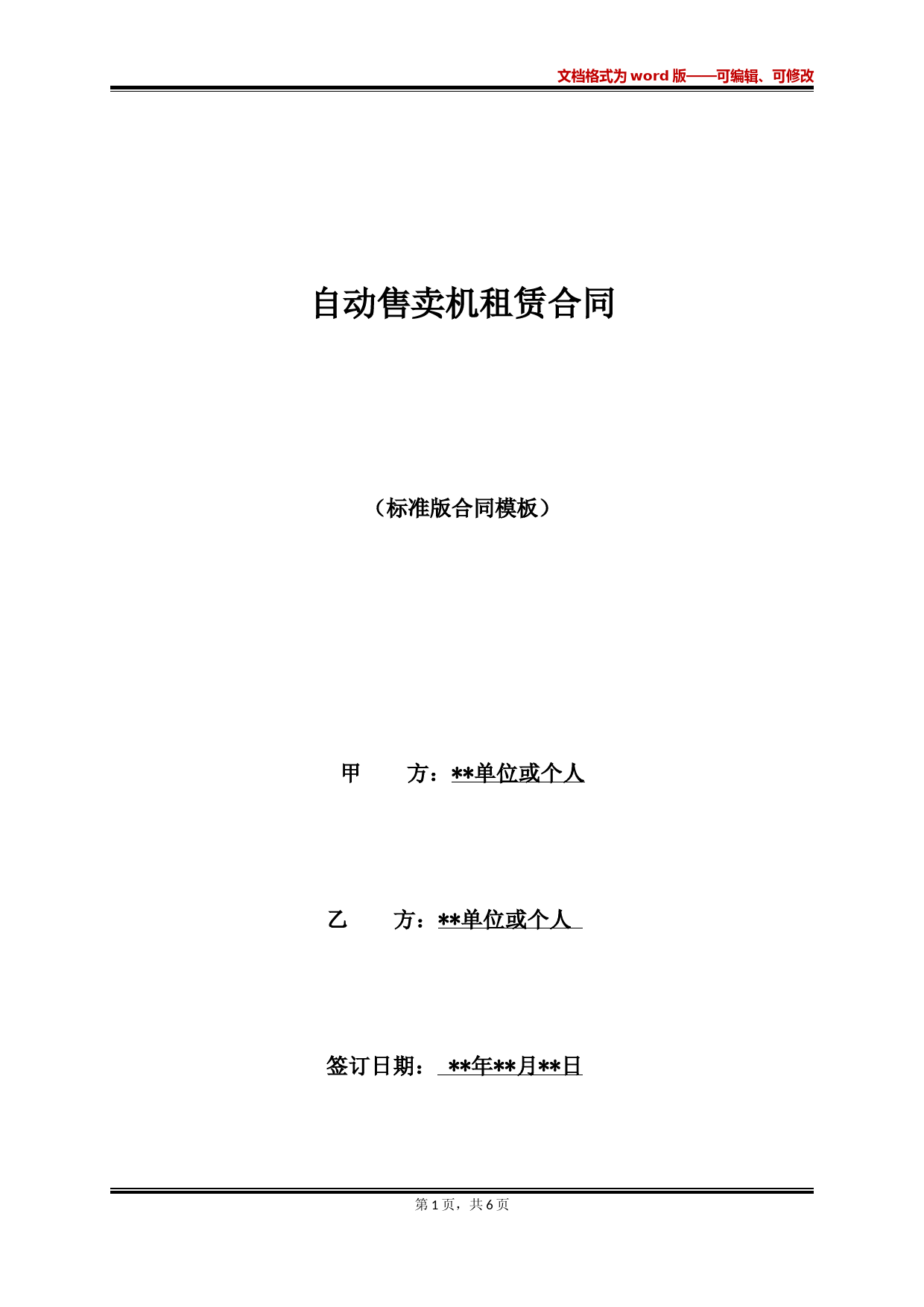 自动售卖机租赁合同