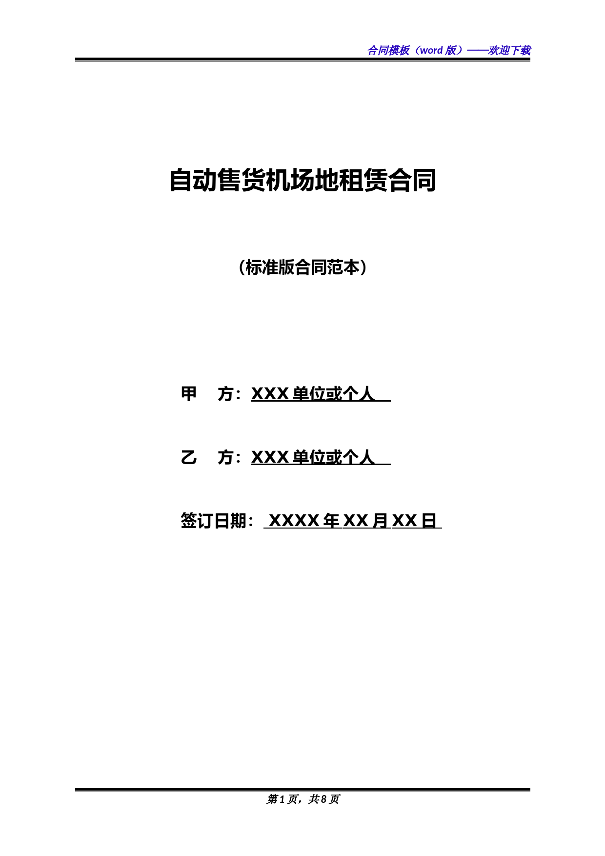 自动售货机场地租赁合同(标准版)