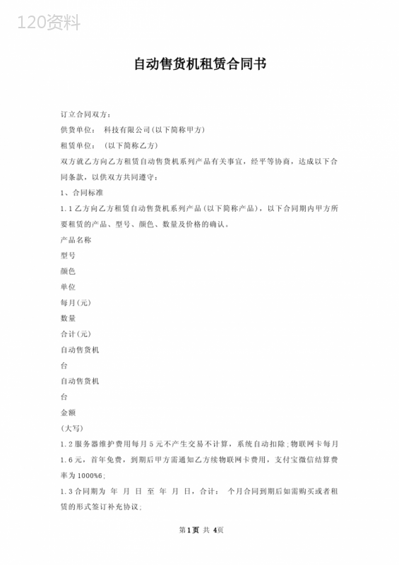 自动售货机租赁合同书