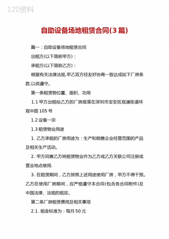 自助设备场地租赁合同(3篇)