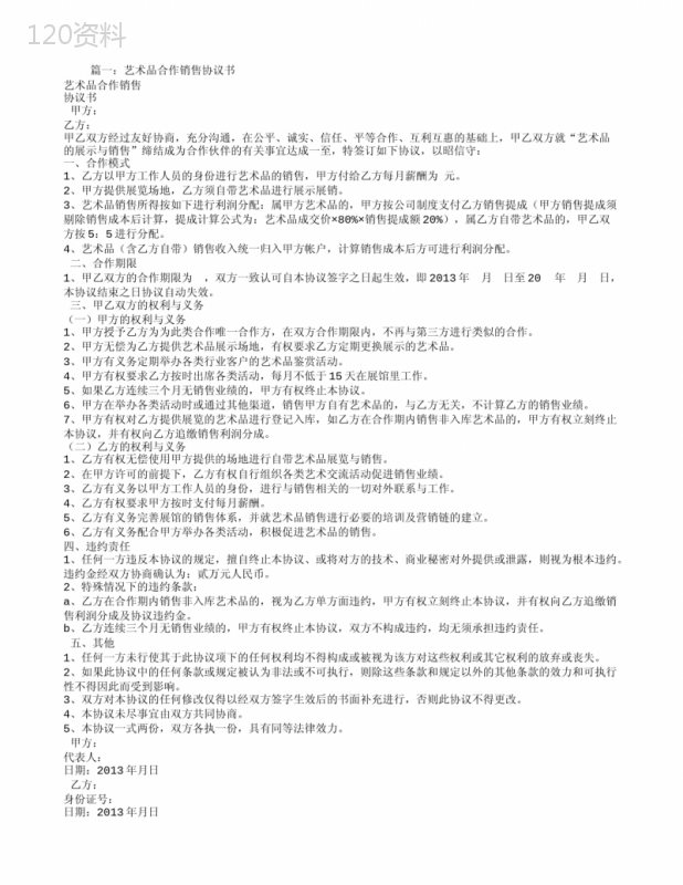 艺术品代理合同