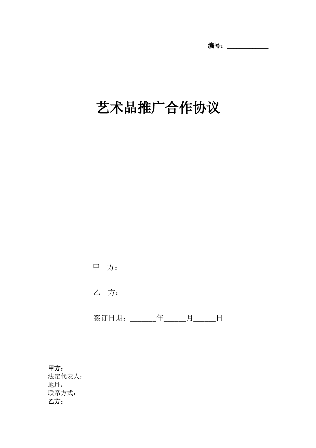 艺术品推广合作合同协议书范本