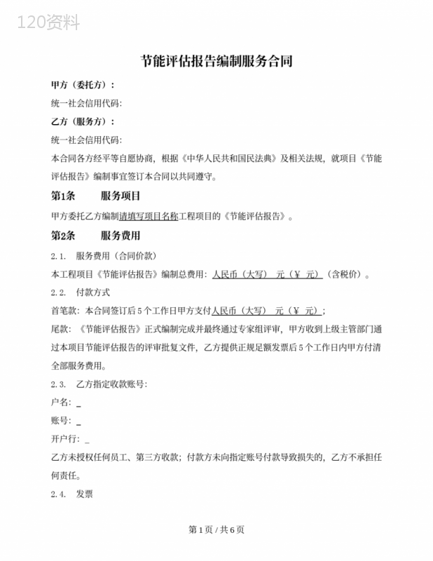 节能评估报告委托编制服务合同