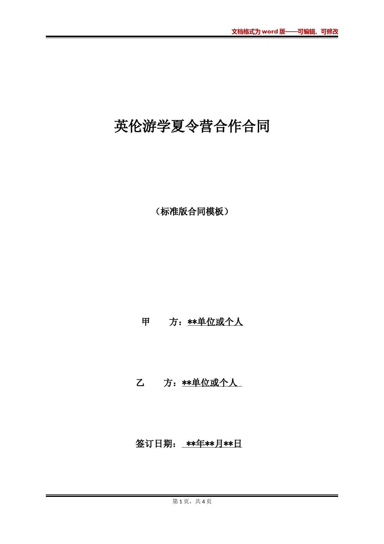 英伦游学夏令营合作合同(标准版)