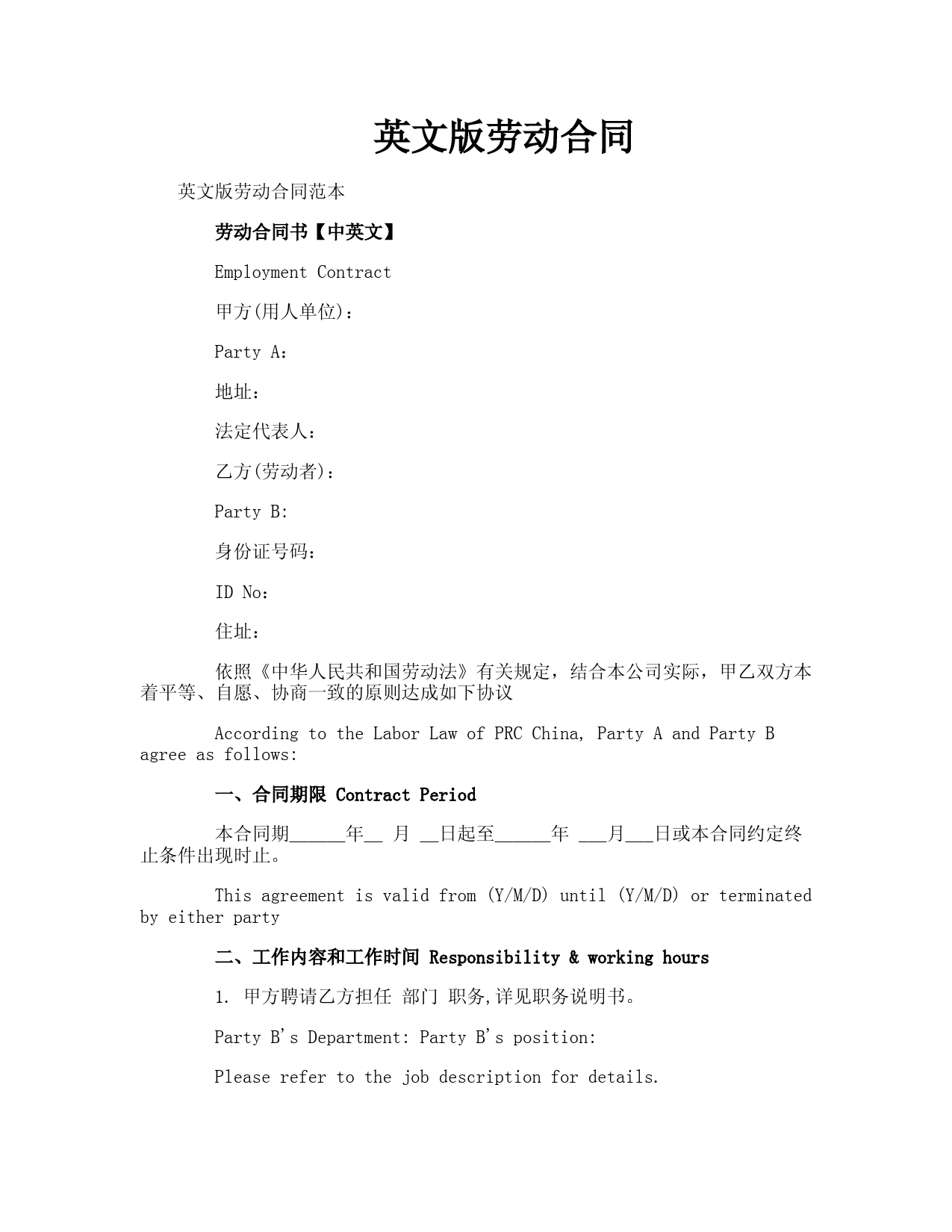 英文版劳动合同