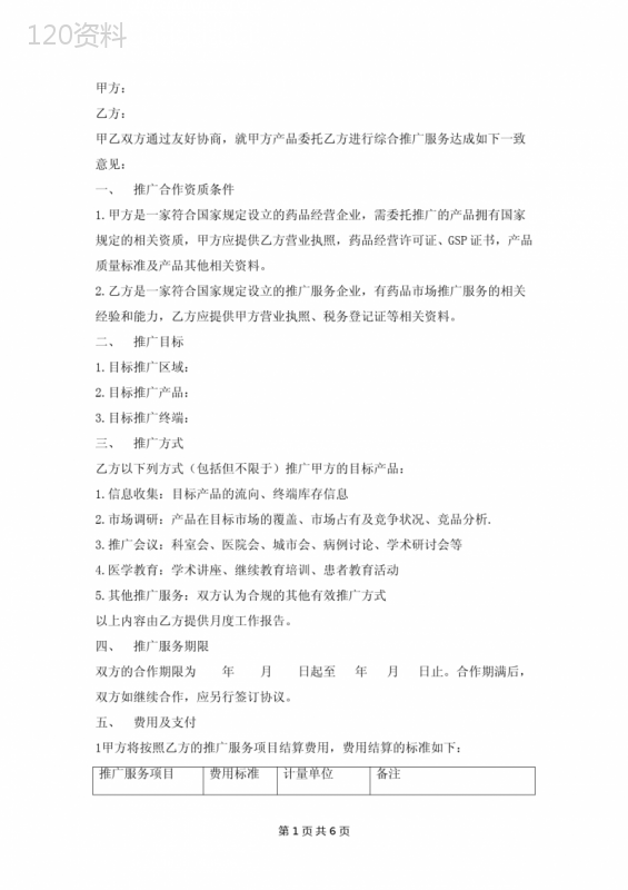 药品推广服务协议模板