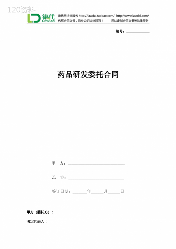 药品研发委托合同协议书范本