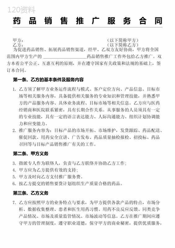 药品销售推广服务协议合同