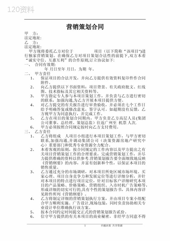 营销策划合同书(范本)