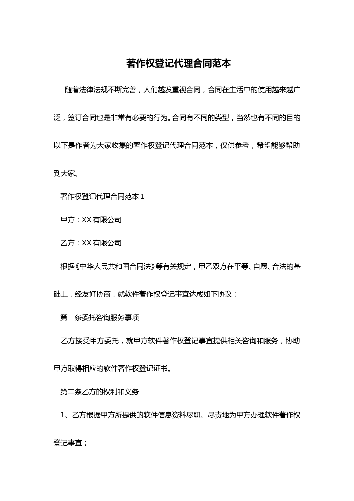 著作权登记代理合同范本