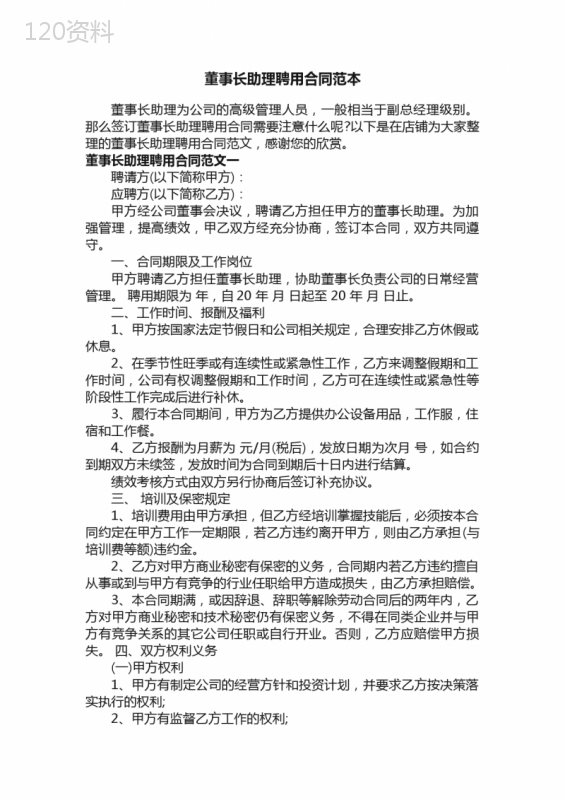 董事长助理聘用合同范本