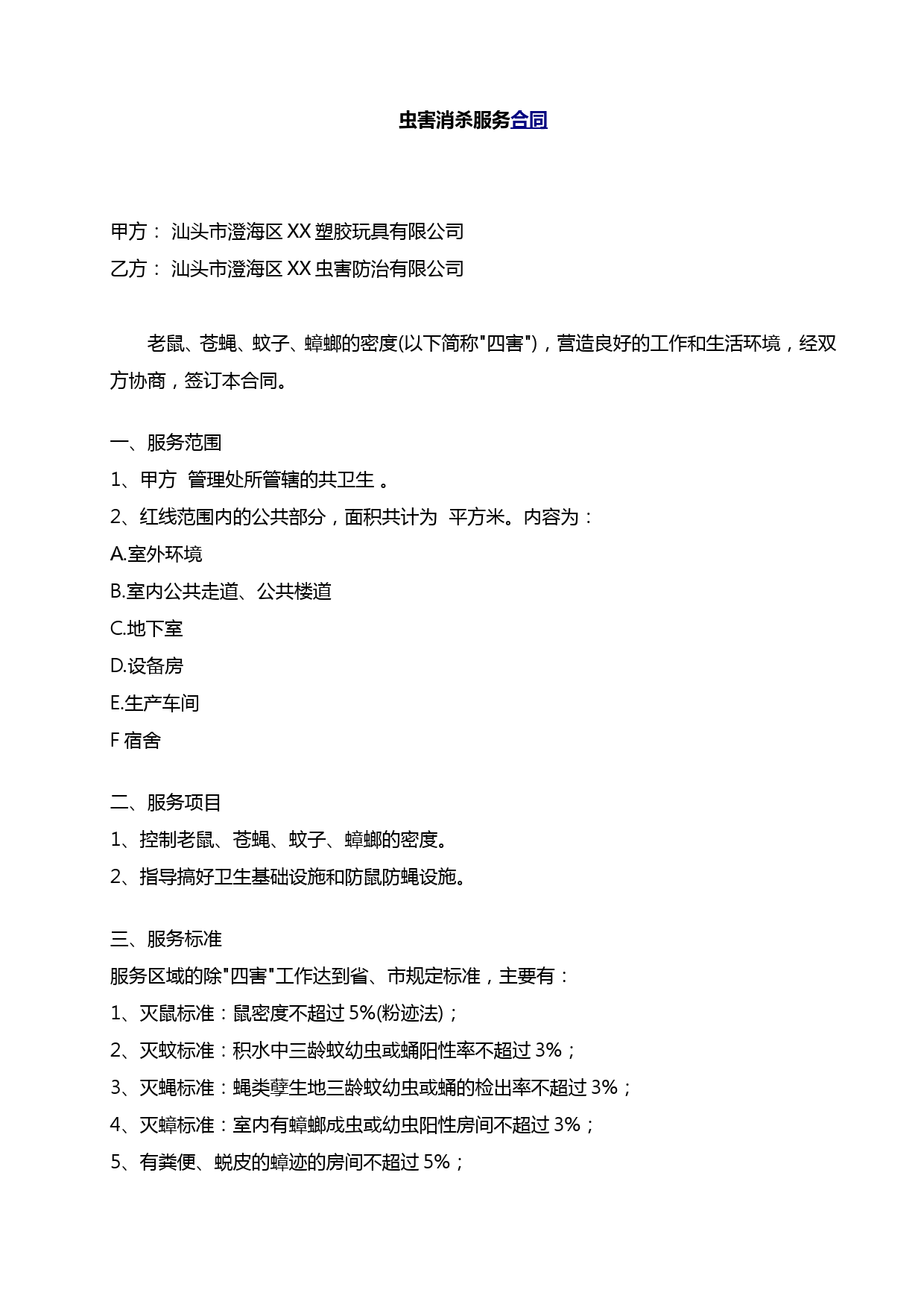 虫害消杀服务合同(经典版)