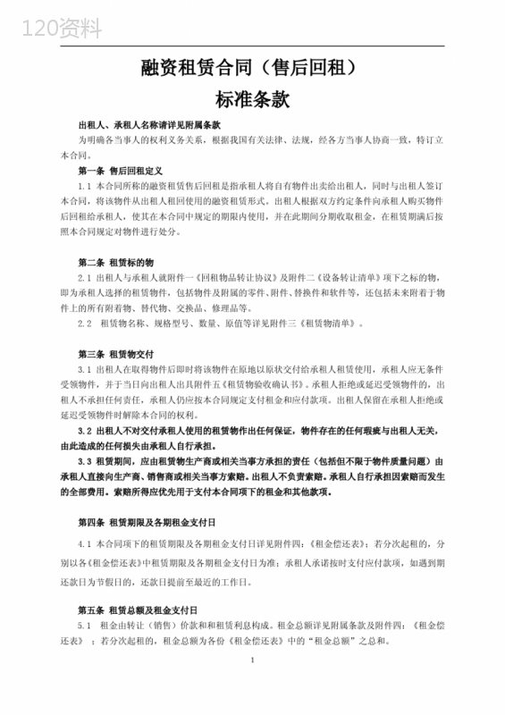 融资租赁合同(售后回租)完整版