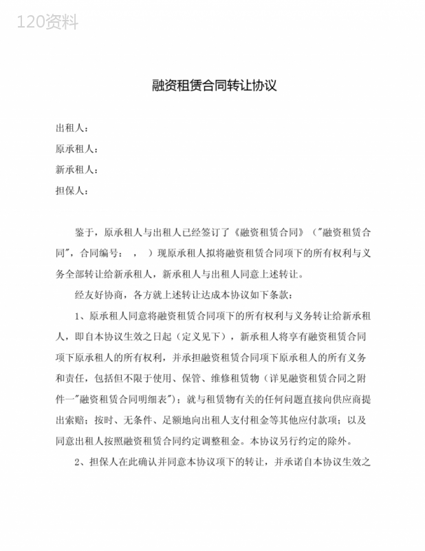 融资租赁合同转让协议(简版)