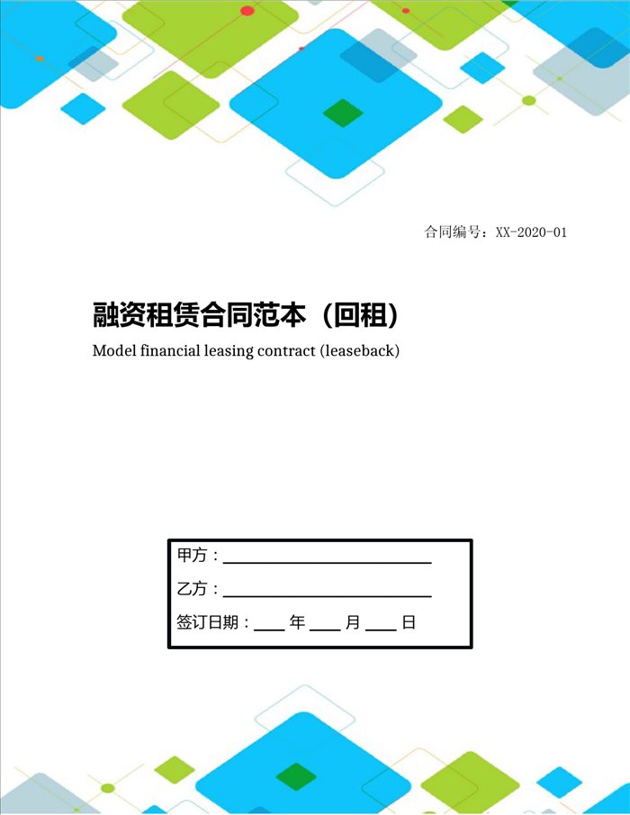 融资租赁合同范本(回租)