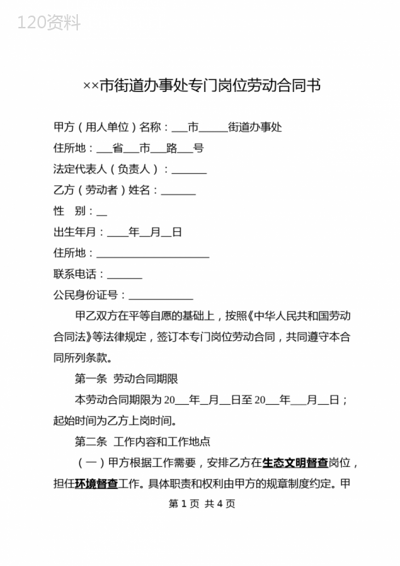 街道办事处专门岗位劳动合同书范本