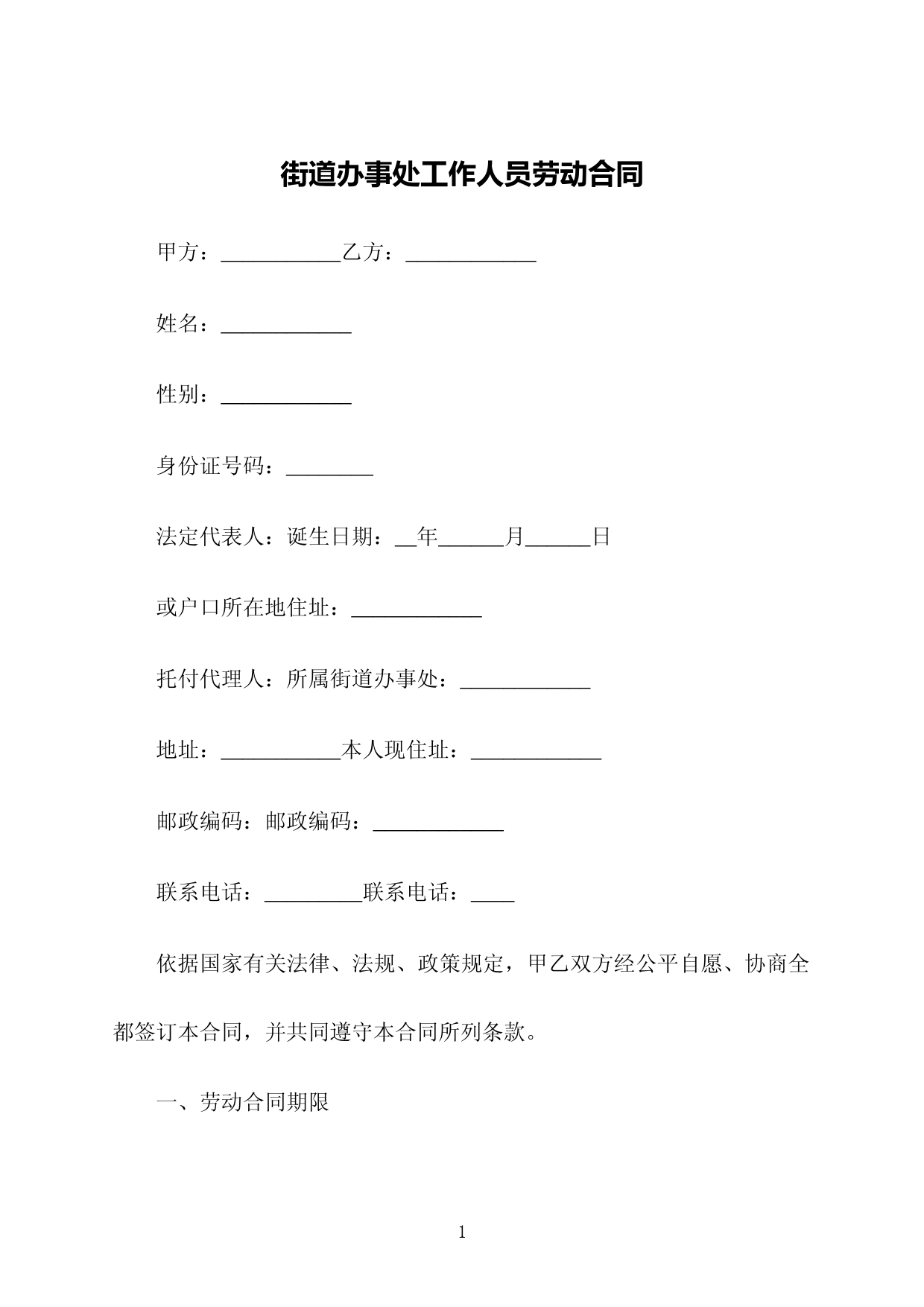 街道办事处工作人员劳动合同