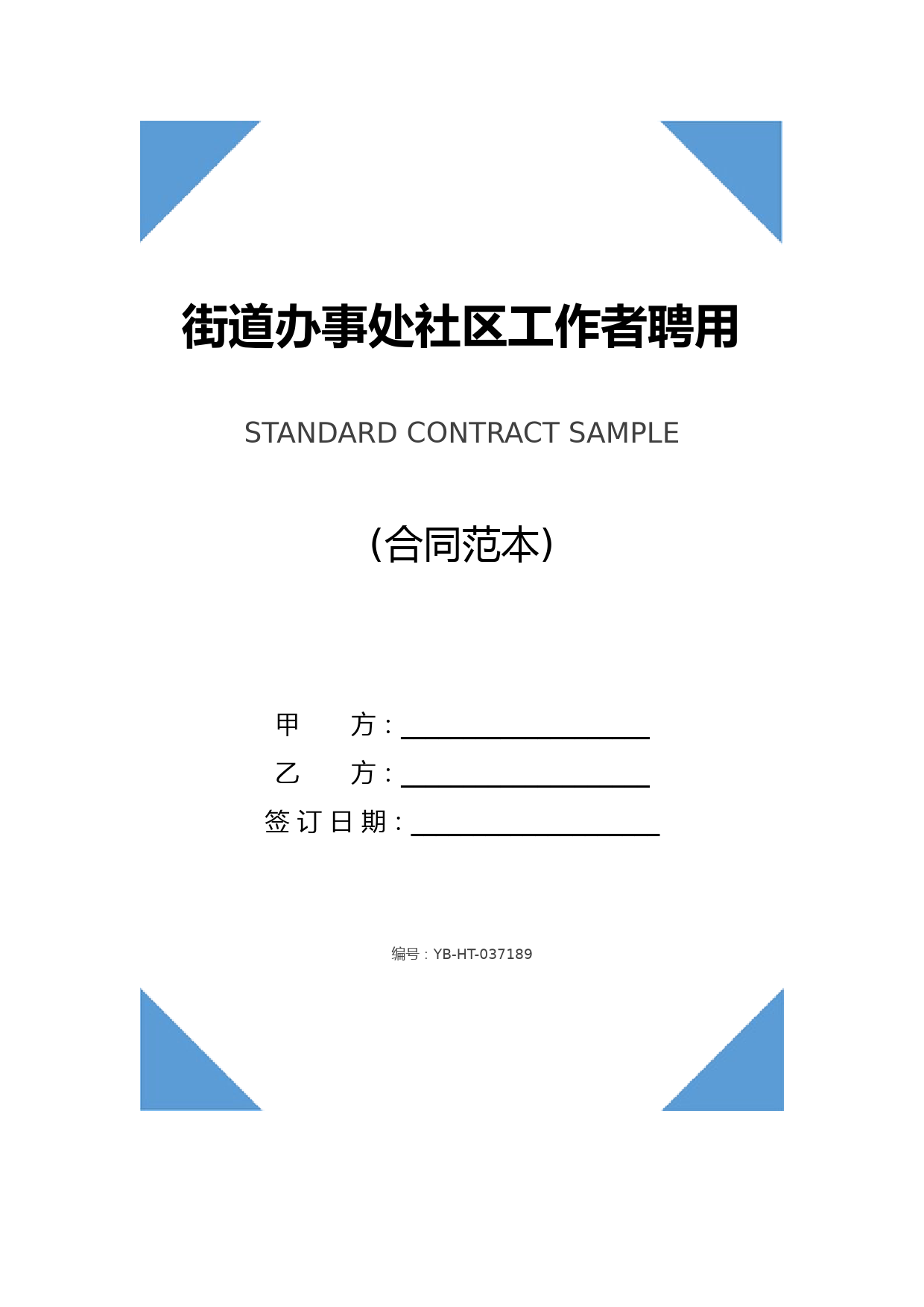 街道办事处社区工作者聘用合同(合同范本)