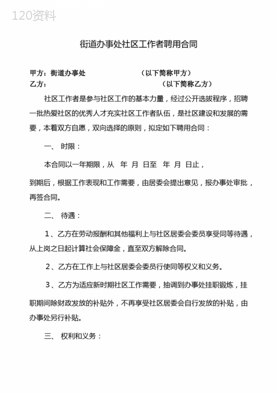 街道办事处社区工作者聘用合同