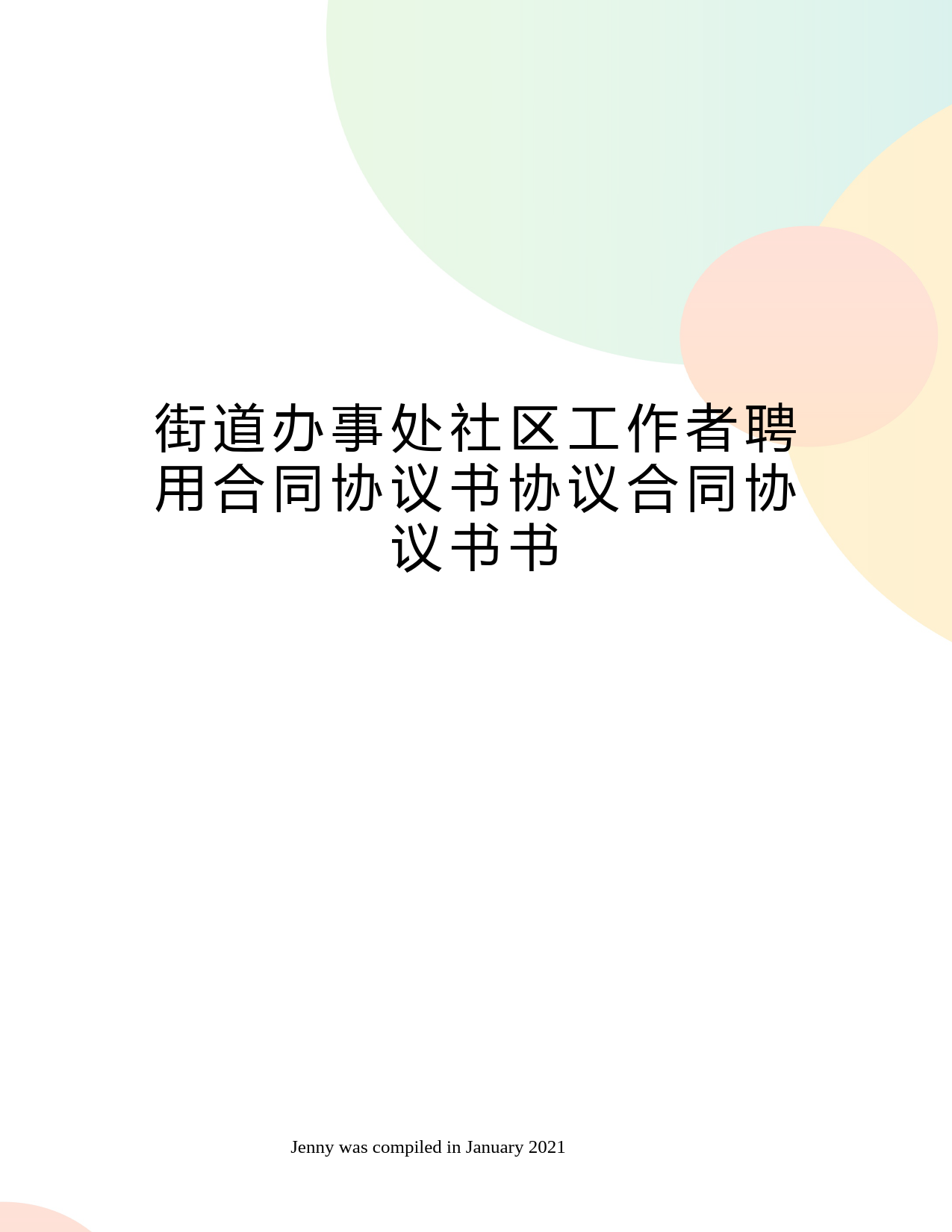 街道办事处社区工作者聘用合同协议书协议合同协议书书